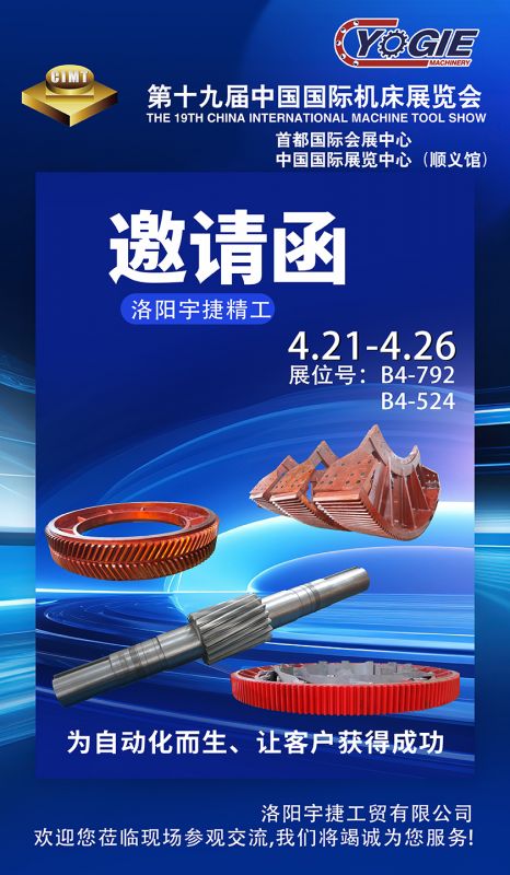 洛陽宇捷精工誠邀您蒞臨第十九屆中國國際機(jī)床展覽會