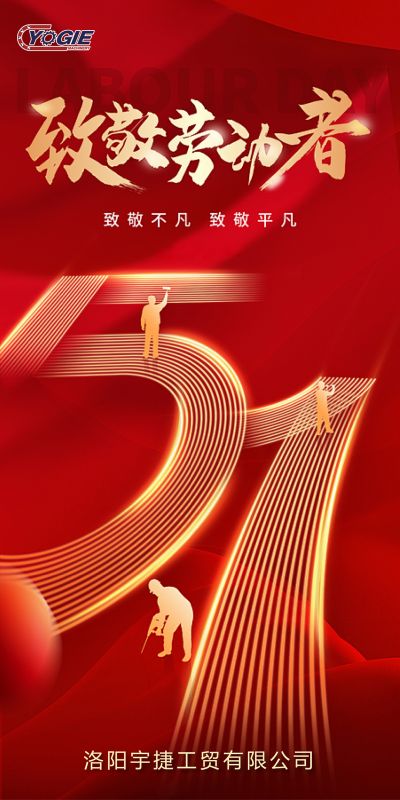 洛陽宇捷精工，致敬每一位勞動者！