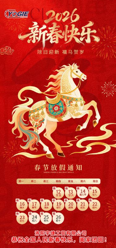 洛陽宇捷精工 祝您新年快樂，闔家幸福